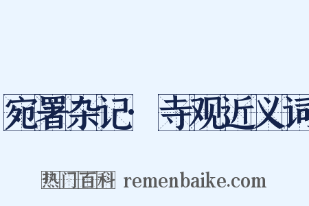 宛署杂记·寺观近义词是什么意思的图片